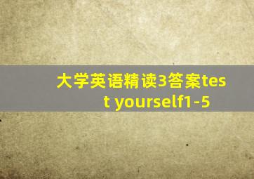 大学英语精读3答案test yourself1-5